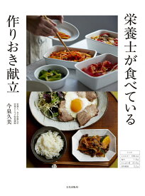 栄養士が食べている 作りおき献立 [ 今泉 久美 ]