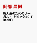 新入生のためのリーガル・トピック50〔第2版〕