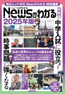 Newsがわかる総集編 2025年版
