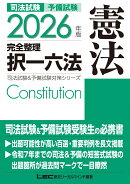 2026年版 司法試験＆予備試験 完全整理択一六法 憲法