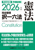 2026年版 司法試験＆予備試験 完全整理択一六法 憲法 （司法試験&予備試験対策シリーズ） [ 東京リーガル…