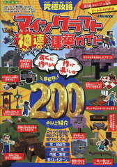 究極攻略マインクラフト神速建築ガイド