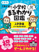 これで安心 小学校まるわかり図鑑 入学準備パーフェクトガイド