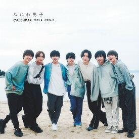 なにわ男子カレンダー 2025.4→2026.3 [ Myojo特別編集 ]