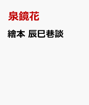 泉鏡花年譜 吉田 昌志(著) - 昭和女子大学出版会 | 版元ドットコム