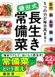 筋肉 脳 血管 腸 骨　5つの力が毎日高まる！　鎌田式長生き常備菜