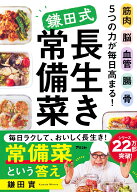 筋肉 脳 血管 腸 骨　5つの力が毎日高まる！　鎌田式長生き常備菜 [ 鎌田　實 ]