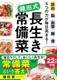 筋肉 脳 血管 腸 骨　5つの力が毎日高まる！　鎌田式長生き常備菜 [ 鎌田　實 ]