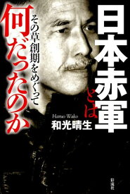 楽天市場 日本赤軍 本 雑誌 コミック の通販