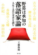 野暮は承知の落語家論 人生と芸の交差を読む [ 工藤 保則 ]