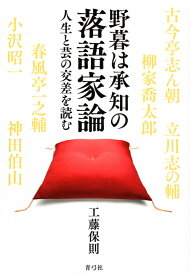 野暮は承知の落語家論 人生と芸の交差を読む [ 工藤 保則 ]