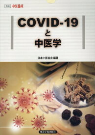 COVID-19と中医学 （別冊中医臨床） [ 日本中医協会 ]