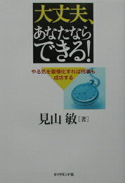 楽天ブックス: 大物になる頭の使い方 - 見山敏 - 9784837909149 : 本