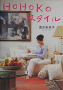 Hohokoスタイル