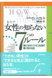女性の知らない7つのルール 男たちのビジネス社会で賢く生きる法 [ エイドリアン・メンデル ]