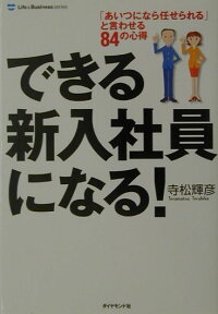 できる新入社員になる！　「あいつになら任せられる」と言わせる84の心得　（Life　＆　business　series）