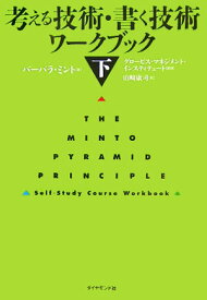 考える技術・書く技術ワークブック（下） [ バーバラ・ミント ]