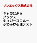 キャラぱふぇブックス シュガーココムー ふわふわ心理テスト