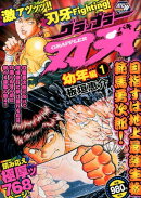 グラップラー刃牙幼年編(1)