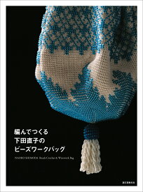 編んでつくる下田直子のビーズワークバッグ [ 下田 直子 ]