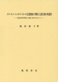 スクールソーシャルワーカーの支援開始の判断と支援行動の関連性 児童虐待事例の支援に焦点をあてて [ 池田 紀子 ]