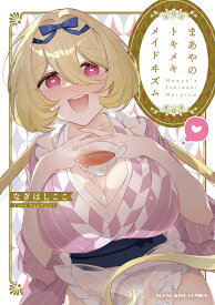 まあやのトキメキ メイドヰズム（全1巻） （YKコミックス） [ なぎはしここ ]