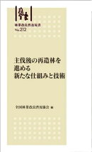 林業改良普及双書No.212 　主伐後の再造林を進める新たな仕組みと技術