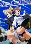 ストライクウィッチーズ　OFFICIAL　VISUAL　COMPLETE　FILE ストライクウィッチーズ　劇場版＆ストライクウィッチ…
