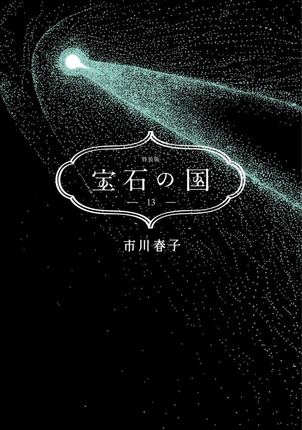 楽天ブックス: 宝石の国（13）特装版 - 市川 春子 - 9784065374788 : 本 