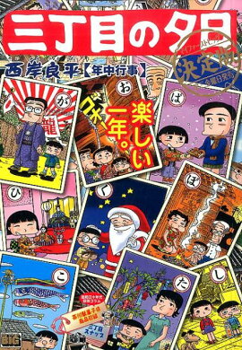 三丁目の夕日決定版　年中行事