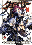 聖痕のクェイサー(10)