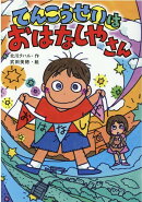 てんこうせいは おはなしやさん