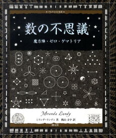 数の不思議 魔方陣・ゼロ・ゲマトリア （アルケミスト双書） [ ミランダ・ランディ ]