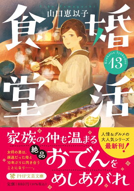 婚活食堂13