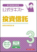 公式テキスト　投資信託3級　2025〜2026年度受験用