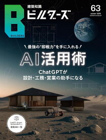 建築知識ビルダーズ（No．63） （エクスナレッジムック）