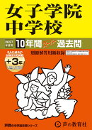 女子学院中学校（2027年度用）