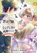 悪役令嬢に転生したと思ったら、シンデレラの義姉でした〜シンデレラオタクの異世界転生〜（4）