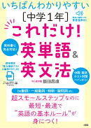 いちばんわかりやすい　［中学1年］これだけ！英単語＆英文法