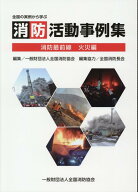 消防活動事例集　消防最前線火災編 全国の実例から学ぶ [ 全国消防協会 ]