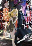 魔王討伐後の世界に勇者なんていない 1