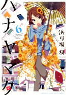 ハナヤマタ（6）