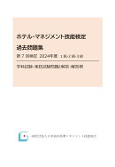 【POD】ホテル・マネジメント技能検定過去問題集　第7回検定2024年度　1級・2級・3級　学科試験・実技試験問題と解…