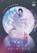 吉住 第7回単独公演 朝焼けのメリーゴーランド