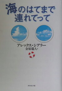 海のはてまで連れてって アレックス シアラー 本 楽天ブックス