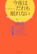 今夜はだれも眠れない