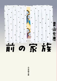 前の家族 [ 青山 七恵 ]