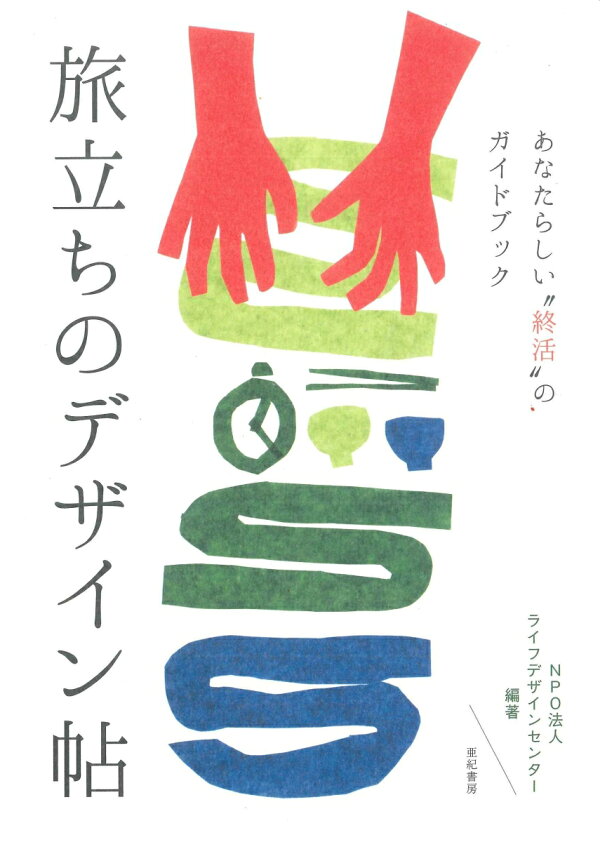 旅立ちのデザイン帖 あなたらしい終活のガイドブック