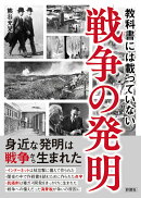 教科書には載っていない戦争の発明