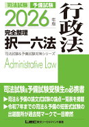 2026年版 司法試験＆予備試験 完全整理択一六法 行政法